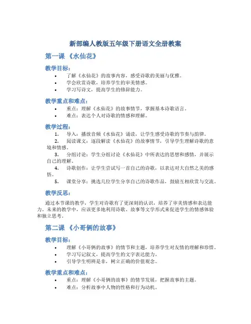 新部编人教版五年级下册语文全册教案