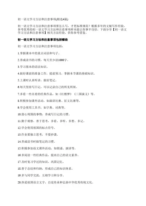 初一语文学习方法和注意事项(精选4篇)