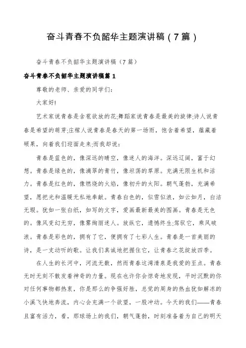 奋斗青春不负韶华主题演讲稿(7篇)