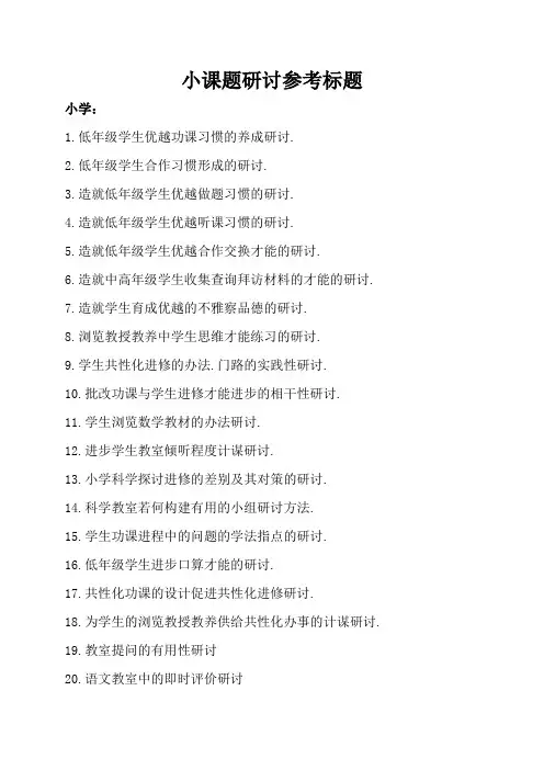 小课题研究参考题目