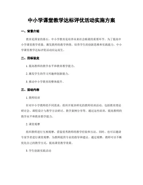 中小学课堂教学达标评优活动实施方案