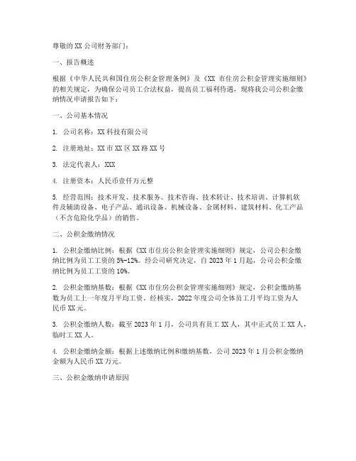 公司公积金缴纳申请报告