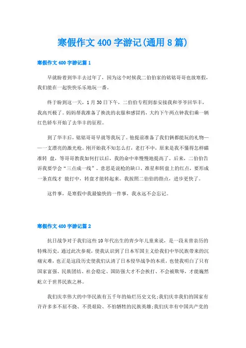 寒假作文400字游记(通用8篇)