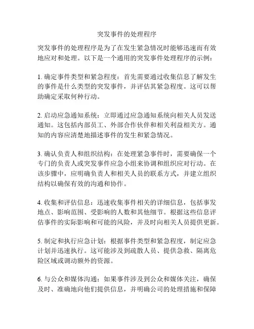 突发事件的处理程序