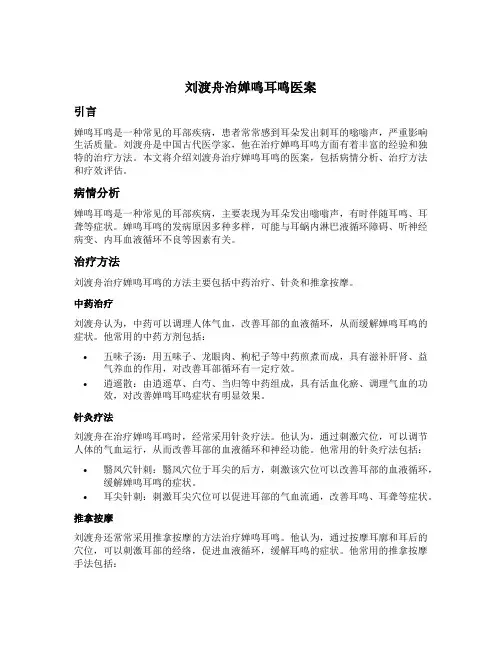 刘渡舟治婵鸣耳鸣医案