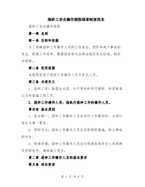 混砂工安全操作规程规章制度范本