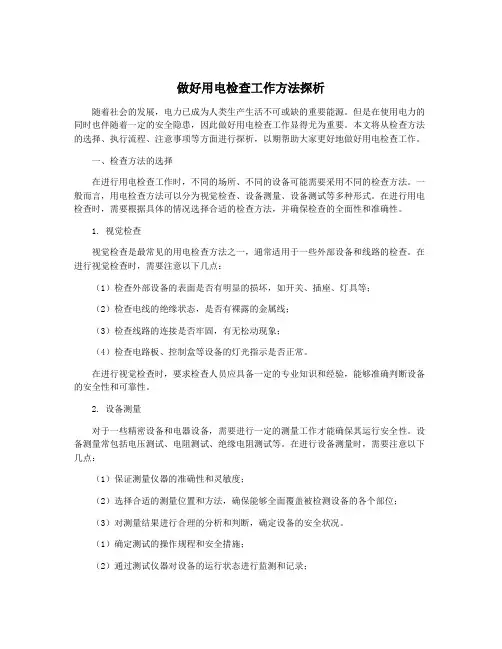 做好用电检查工作方法探析