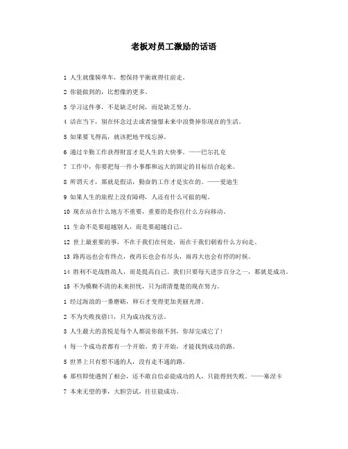 老板对员工激励的话语