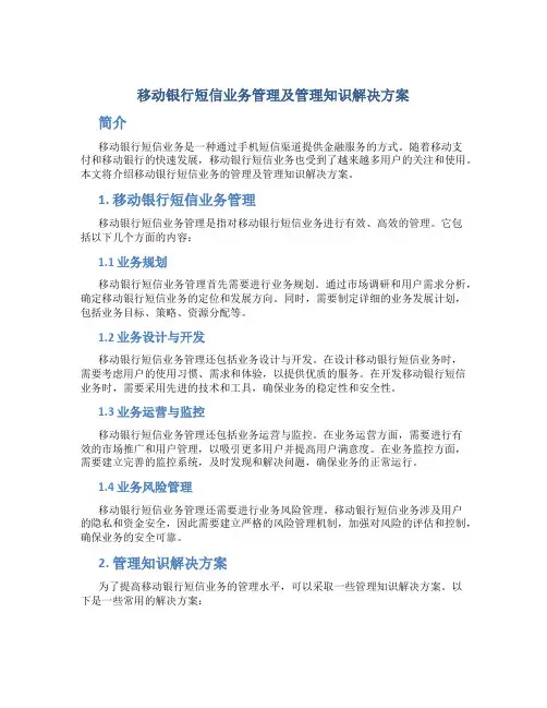 移动银行短信业务管理及管理知识解决方案