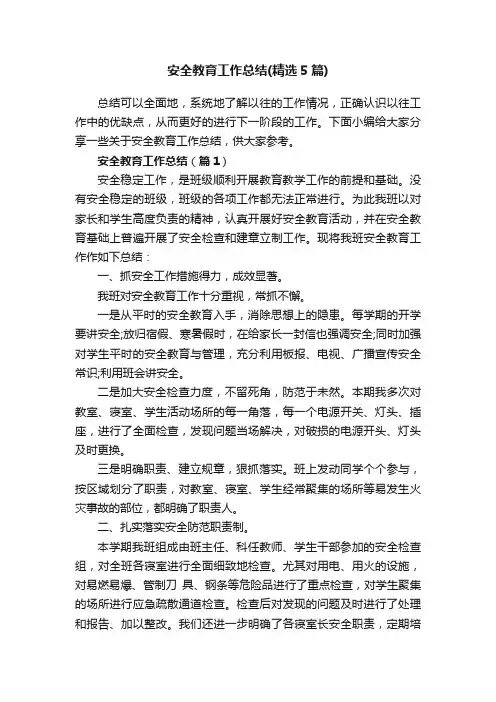 安全教育工作总结（精选5篇）