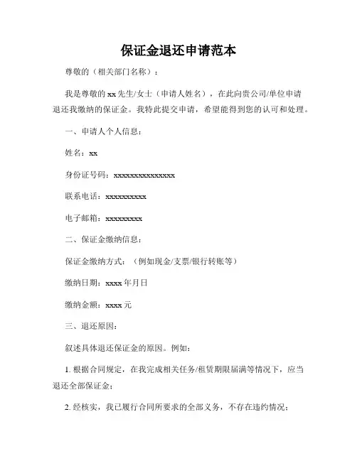 保证金退还申请范本