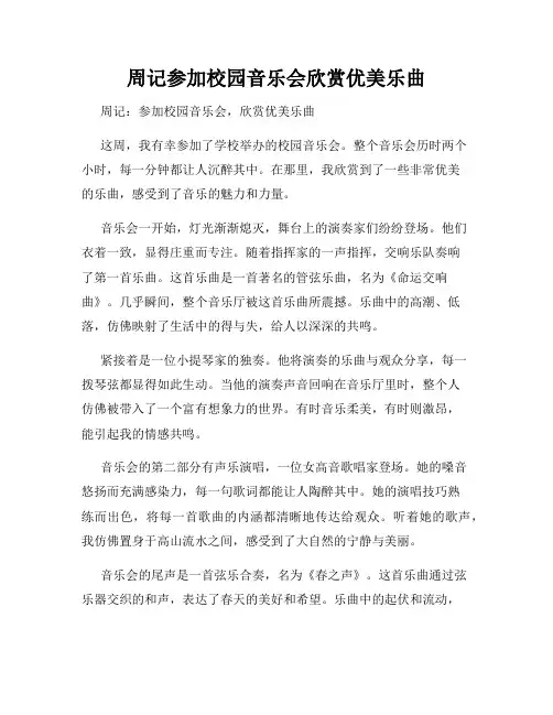 周记参加校园音乐会欣赏优美乐曲