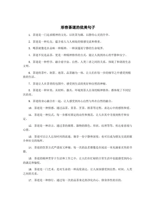 形容茶道的优美句子