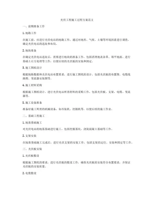 光伏工程施工过程方案范文