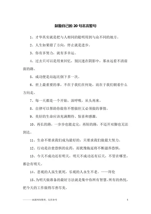 鼓励自己的20句名言警句_