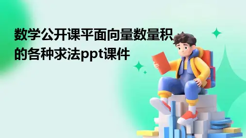 数学公开课平面向量数量积的各种求法ppt课件