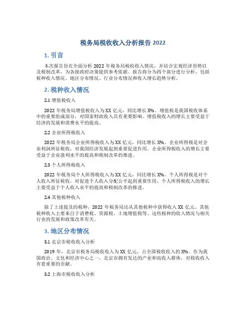 税务局税收收入分析报告2022
