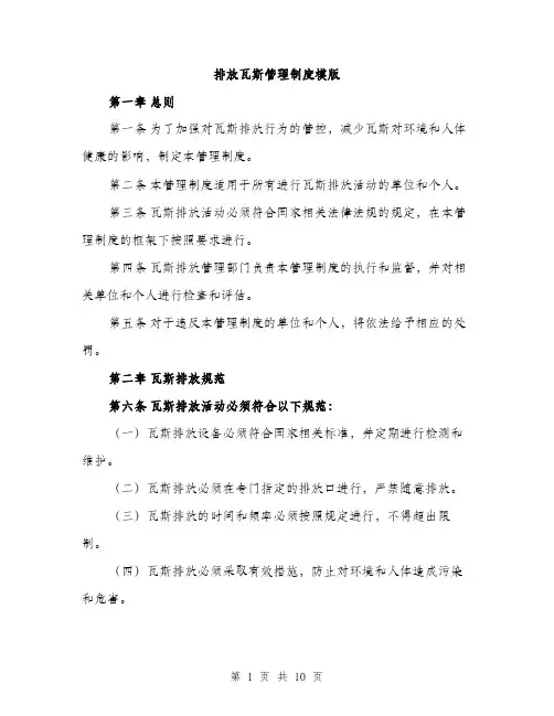 排放瓦斯管理制度模版（3篇）