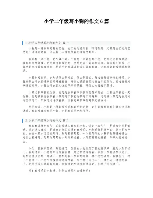 小学二年级写小狗的作文6篇