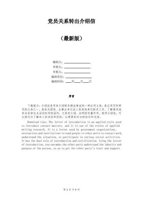党员关系转出介绍信