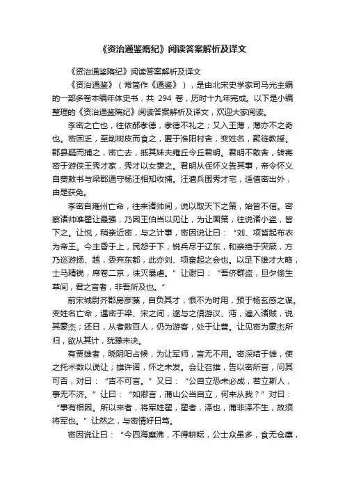 《资治通鉴隋纪》阅读答案解析及译文