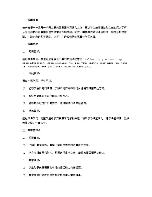 结合课程标准的快乐英语一年级第一单元教案