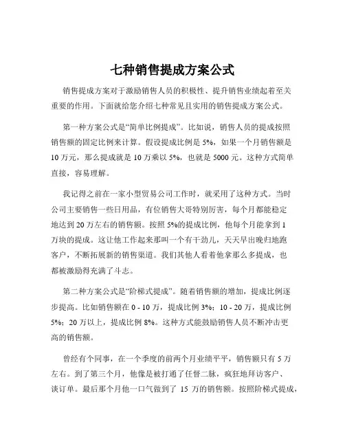 七种销售提成方案公式