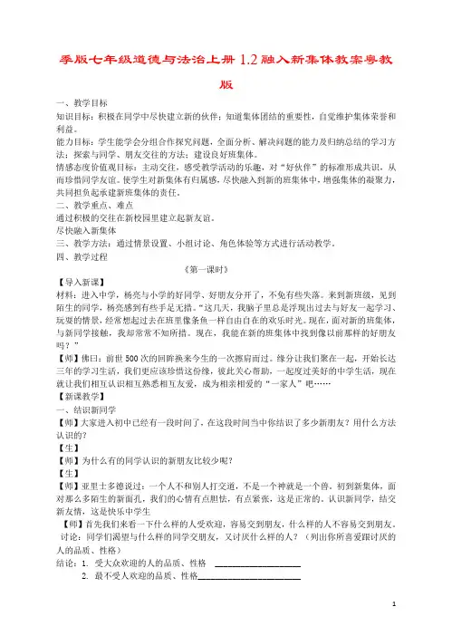 季版七年级道德与法治上册1.2融入新集体教案粤教版