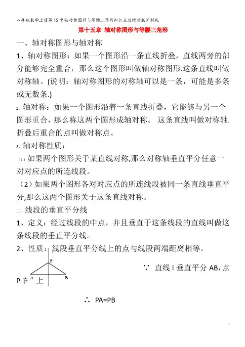 八年级数学上册第15章轴对称图形与等腰三角形知识点总结沪科版
