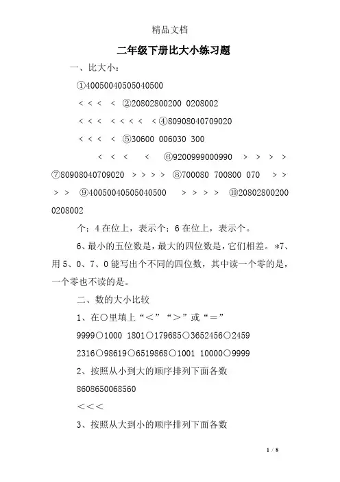 二年级下册比大小练习题