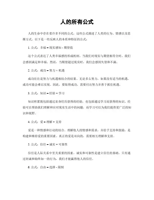 人的所有公式