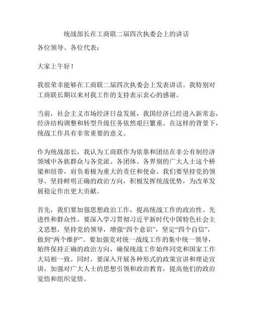 统战部长在工商联二届四次执委会上的讲话