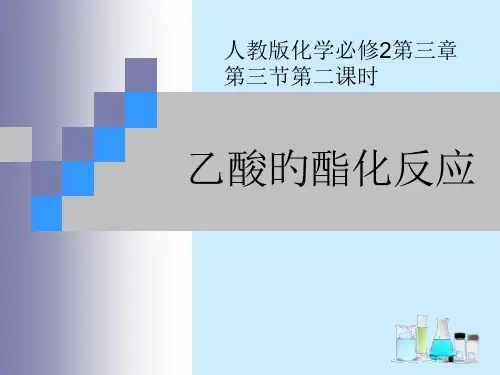 乙酸的酯化反应乙酸的酯化反应完整