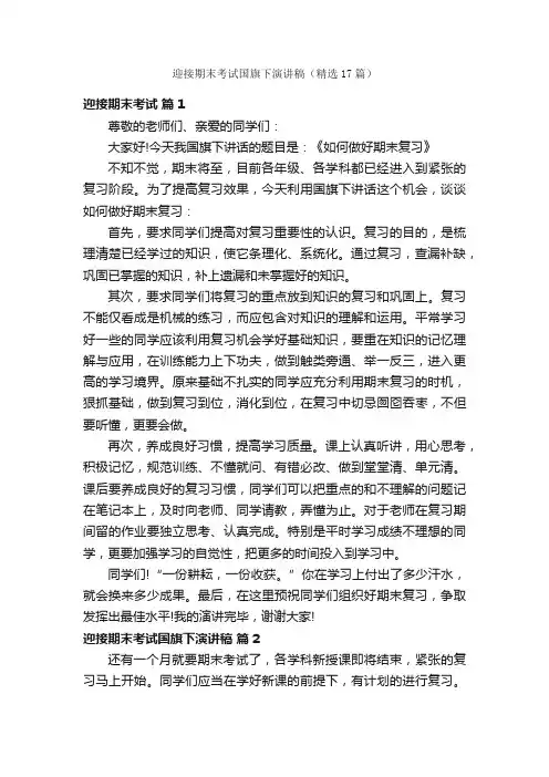 迎接期末考试国旗下演讲稿（精选17篇）