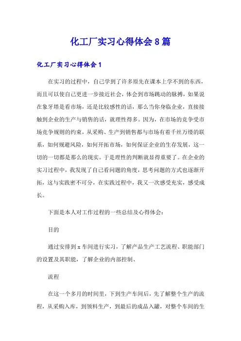 化工厂实习心得体会8篇