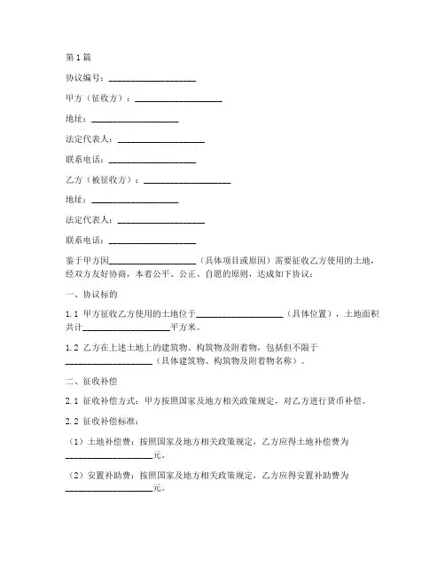 征收土地使用协议书范本(3篇)