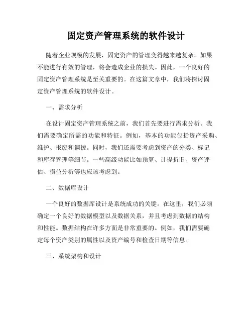 固定资产管理系统的软件设计