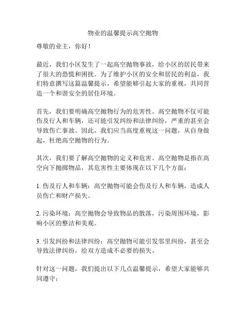 物业的温馨提示高空抛物