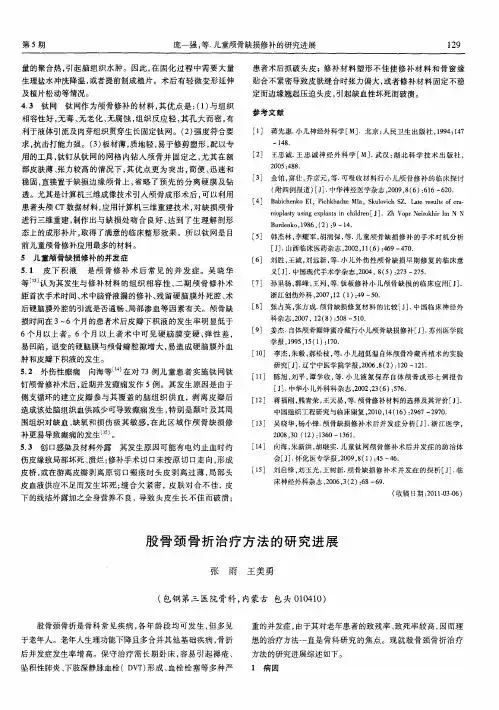 股骨颈骨折治疗方法的研究进展