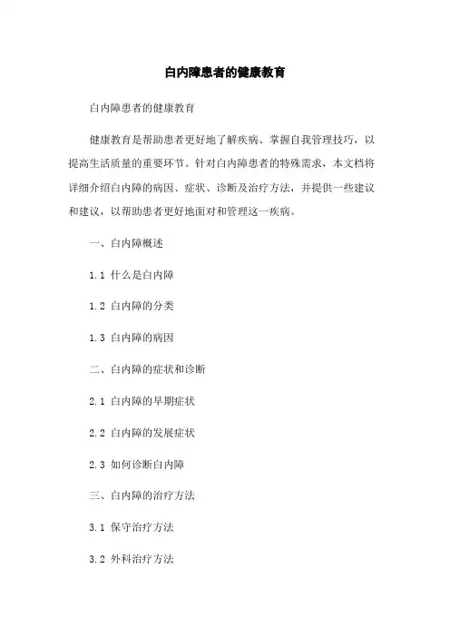 白内障患者的健康教育