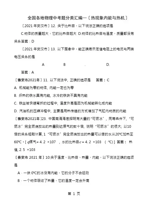 中考内能与热机试题汇编含答案