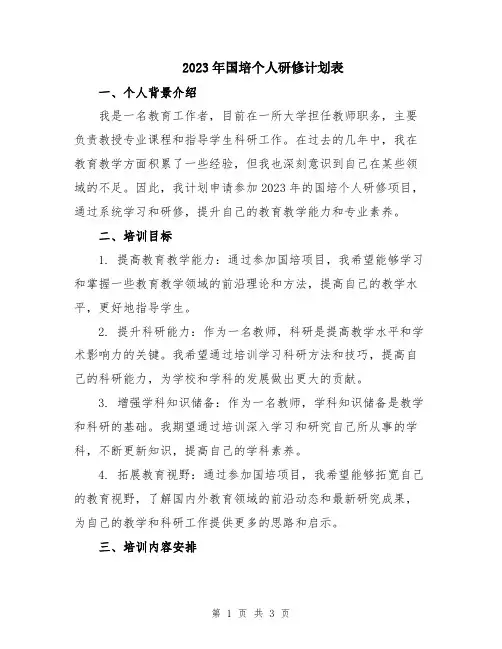 2023年国培个人研修计划表