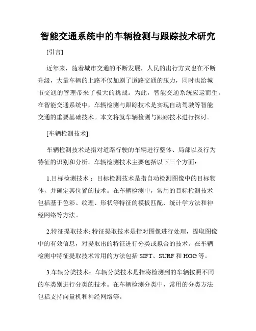 智能交通系统中的车辆检测与跟踪技术研究