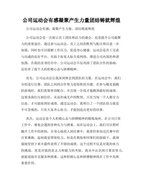 公司运动会有感凝聚产生力量团结铸就辉煌