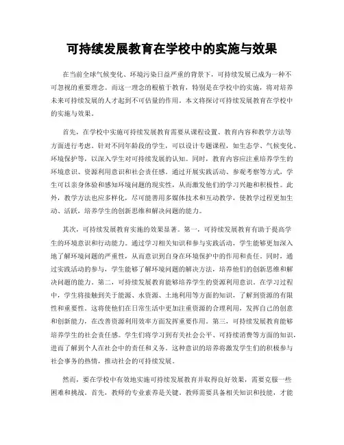 可持续发展教育在学校中的实施与效果