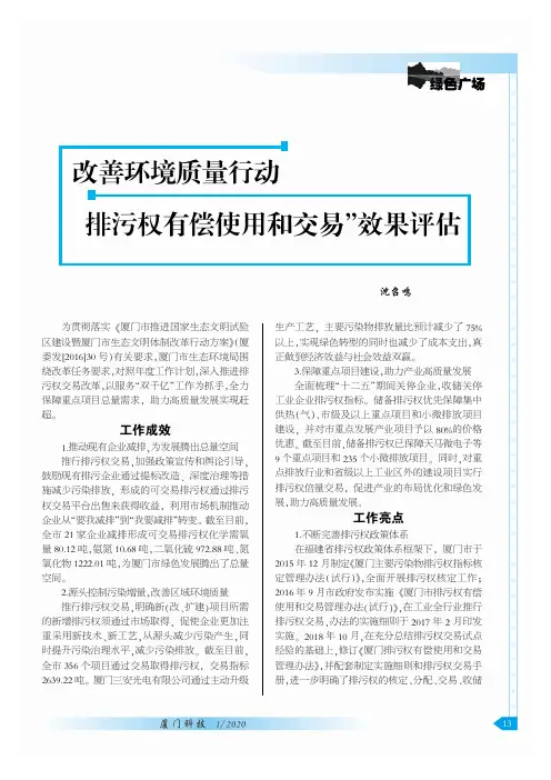 改善环境质量行动“排污权有偿使用和交易”效果评估