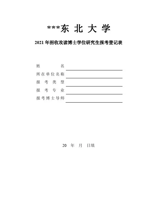 2021年招收攻读博士学位研究生报考登记表【模板】
