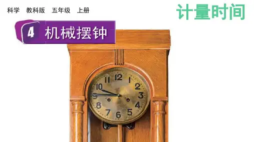 新教科版五年级上册科学 3-4 机械摆钟 教学课件