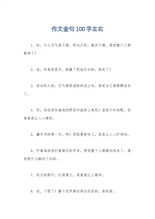 作文金句100字左右