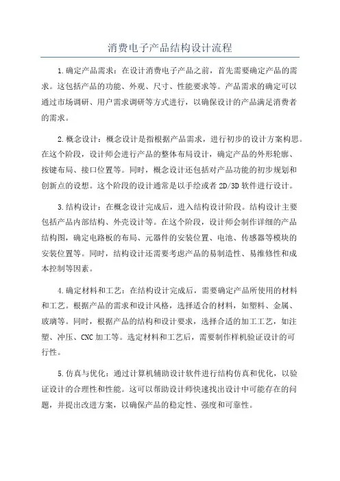 消费电子产品结构设计流程